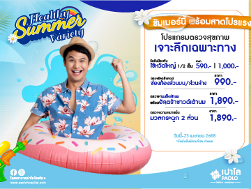 โปรแกรมตรวจเจาะลึกเฉพาะทาง Healthy Summer Variety
